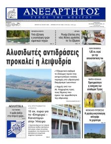 Ανεξάρτητος Ηπείρου