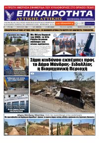 Επικαιρότητα Δ. Α.