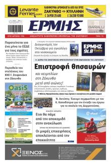 Ερμής Ζακύνθου