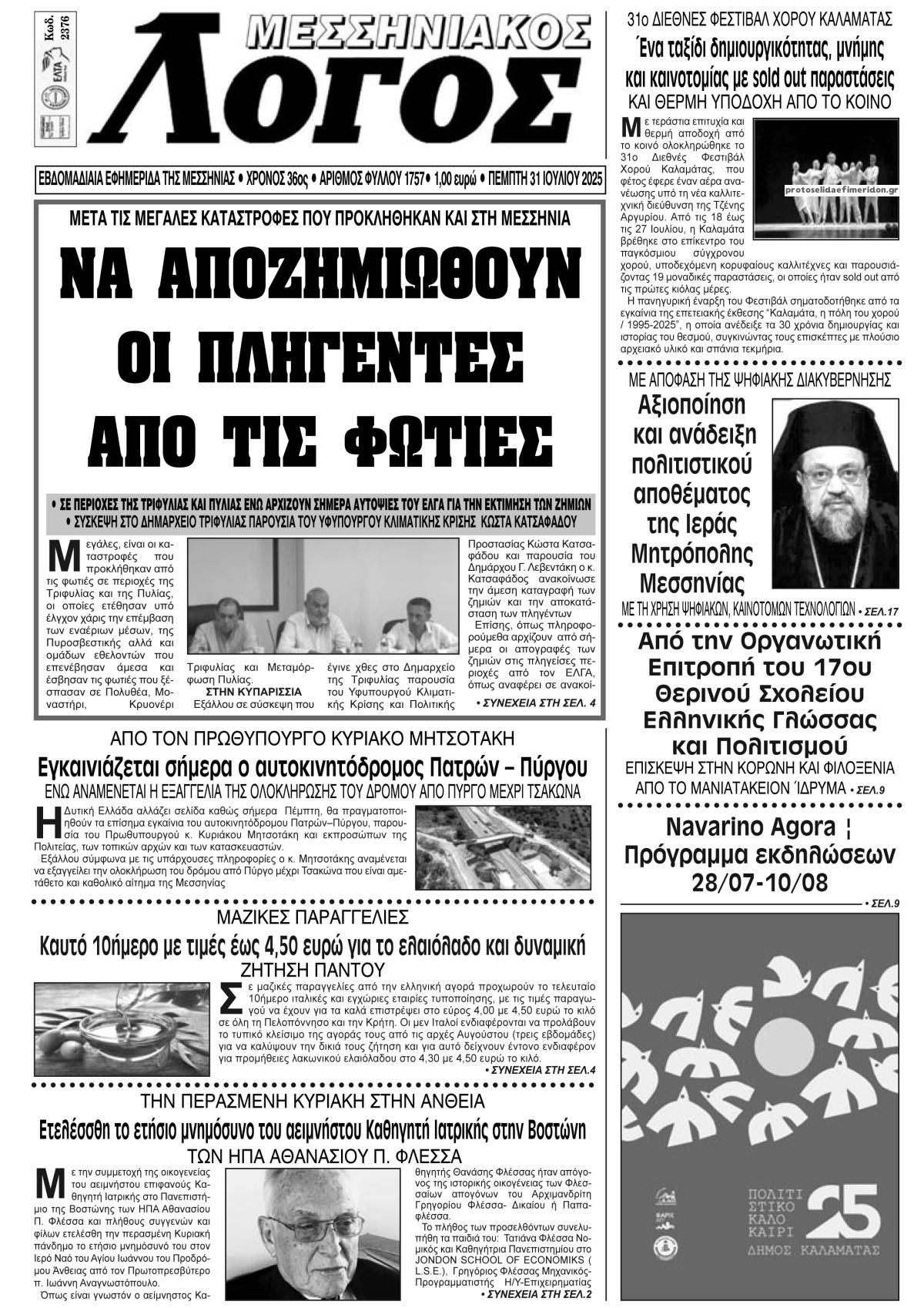 Πρωτοσέλιδο εφημερίδας Μεσσηνιακός Λόγος