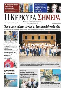 Η Κέρκυρα Σήμερα