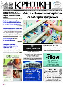 Κρητική Επιθεώρηση
