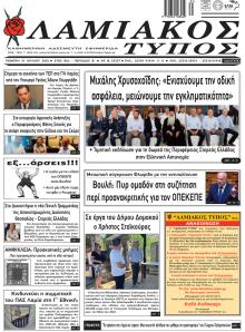 Λαμιακός Τύπος