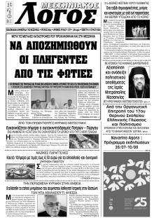 Μεσσηνιακός Λόγος