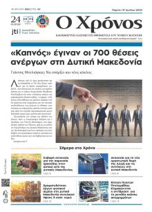 Ο Χρόνος Κοζάνης