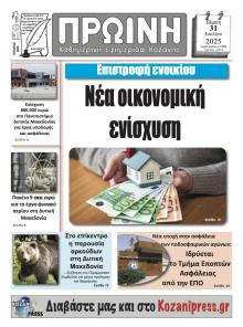 Πρωινή Κοζάνης