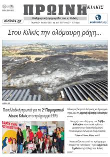 Πρωινή Κιλκίς
