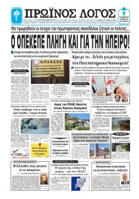 Πρωινός λόγος Ιωαννίνων