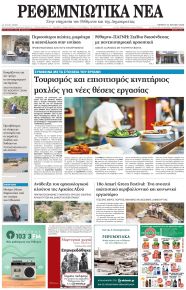 Ρεθεμνιώτικα Νέα