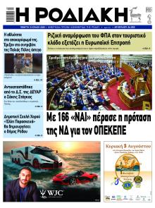 Ροδιακή
