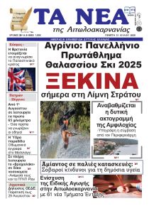 Τα Νέα Αιτωλοακαρνανίας