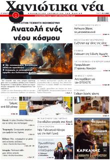 Χανιώτικα Νέα
