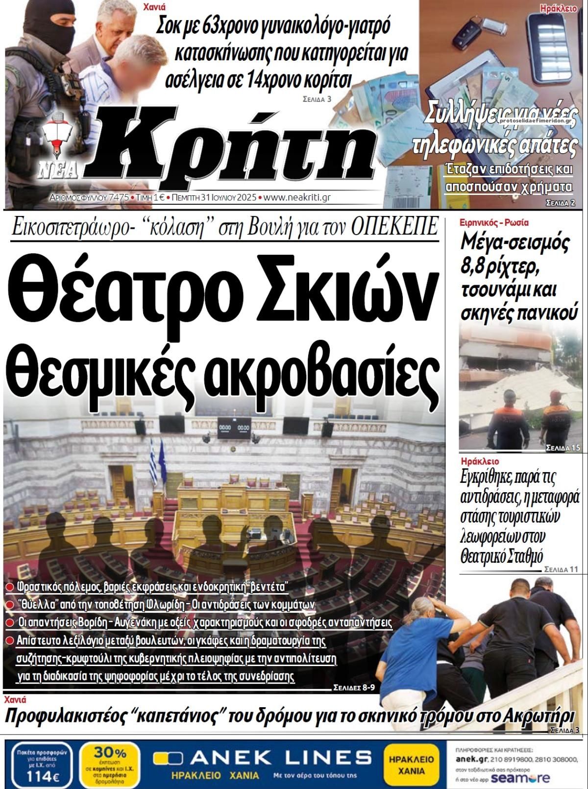 Πρωτοσέλιδο εφημερίδας Νέα Κρήτη