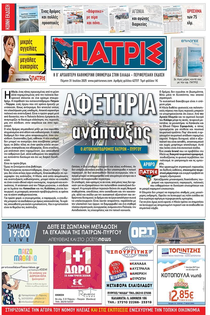 Πρωτοσέλιδο εφημερίδας Πατρις Ηλείας