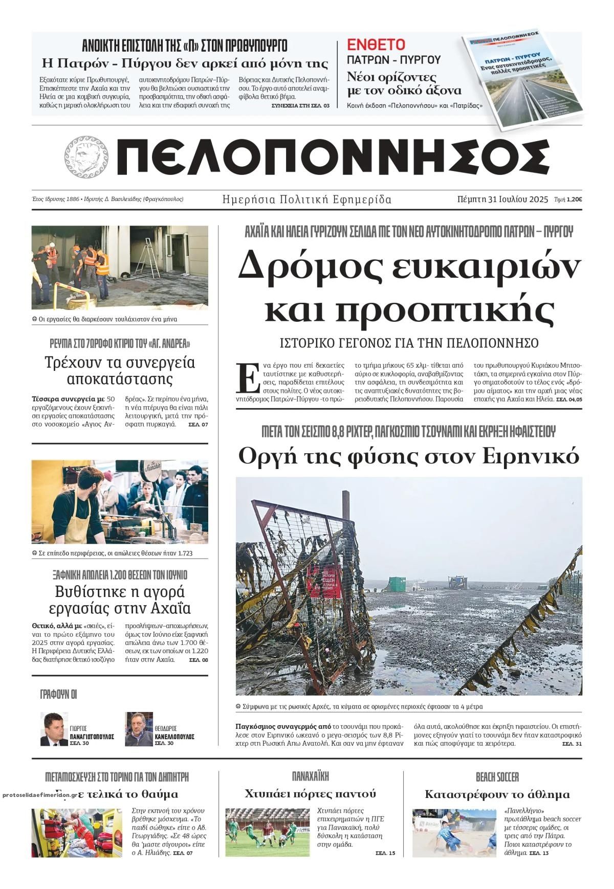 Πρωτοσέλιδο εφημερίδας Πελοπόννησος