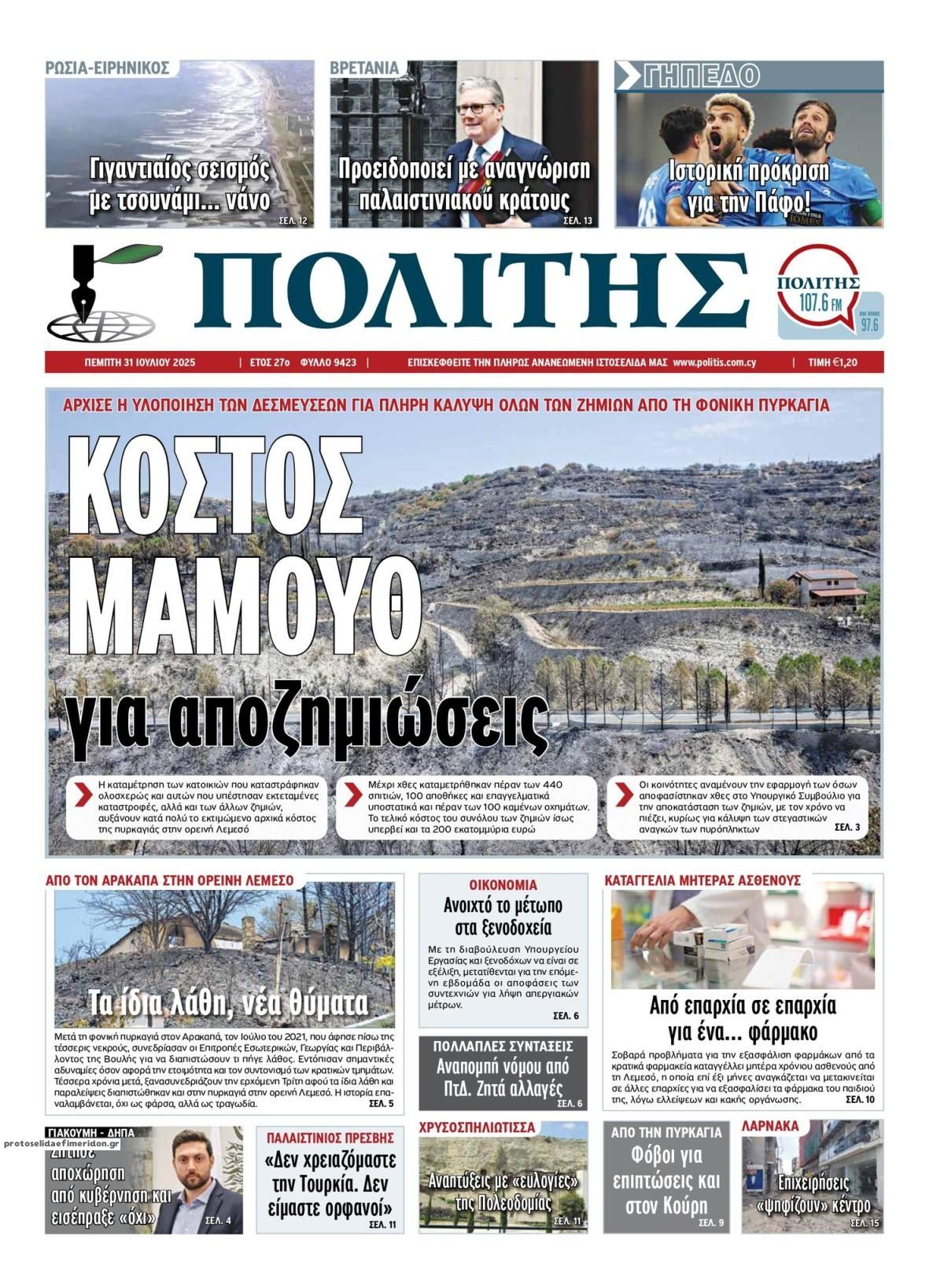Πρωτοσέλιδο εφημερίδας Πολίτης Κύπρου