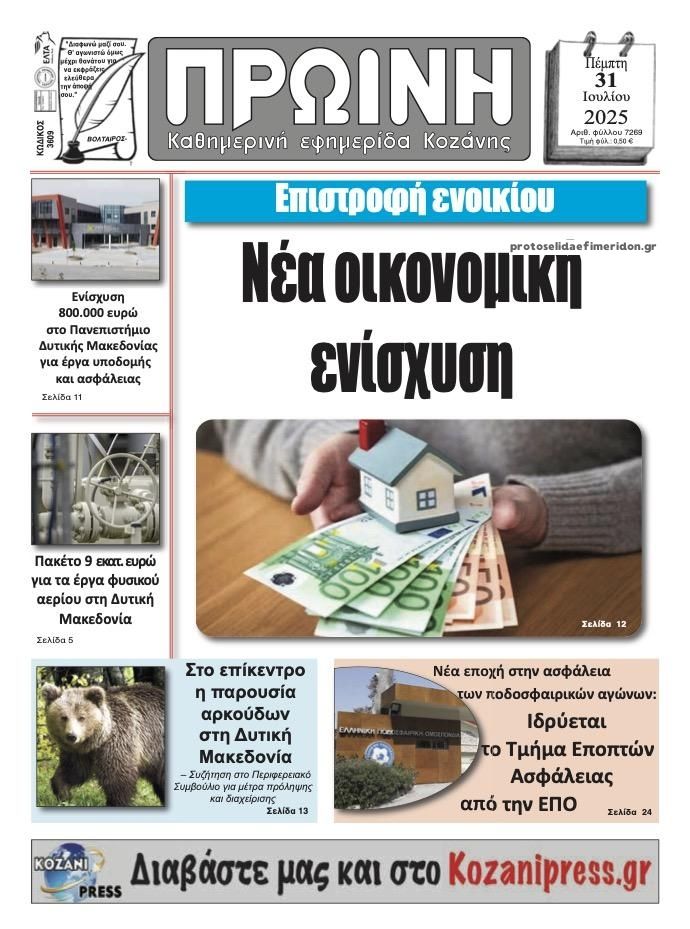 Πρωτοσέλιδο εφημερίδας Πρωινή Κοζάνης