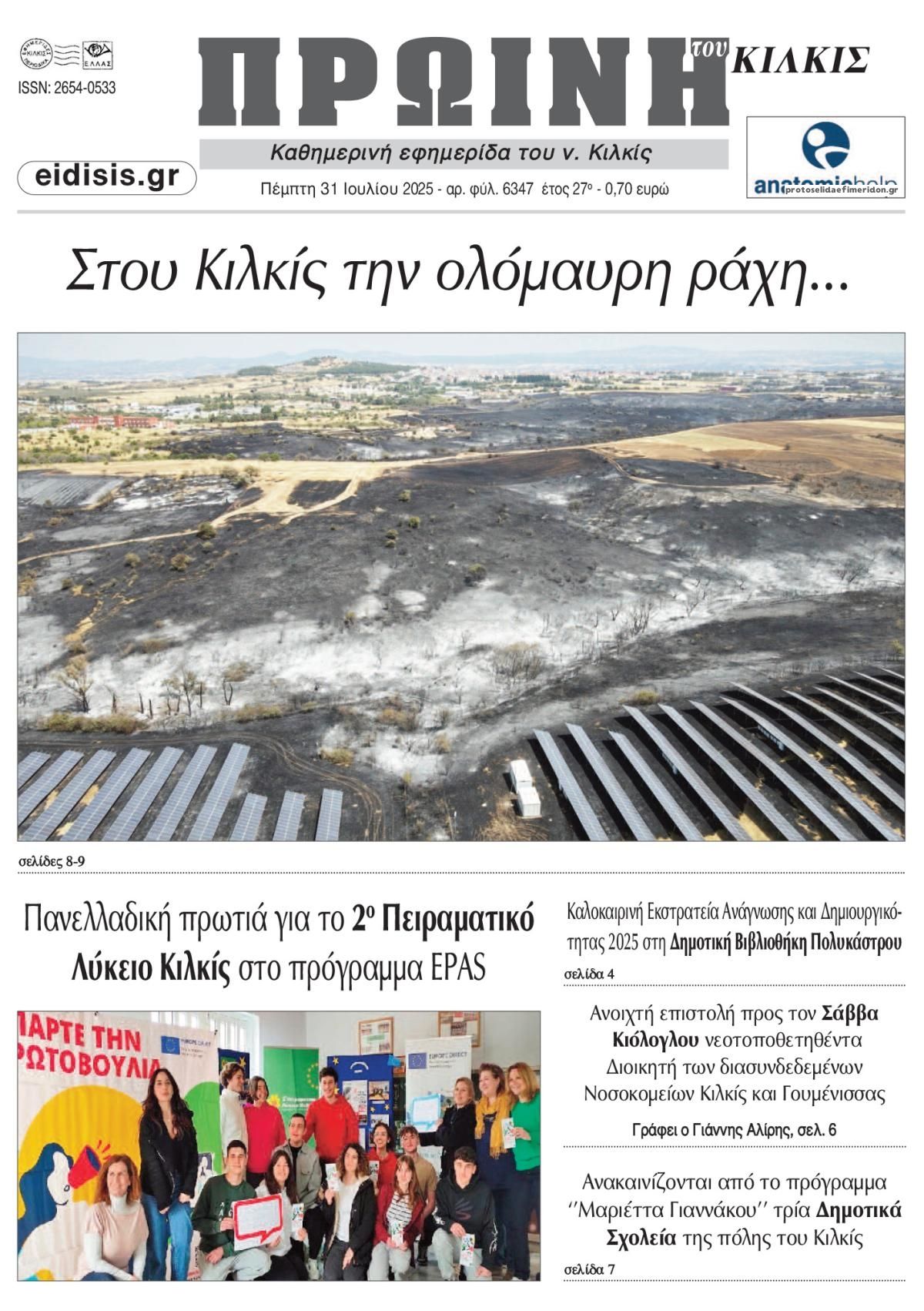 Πρωτοσέλιδο εφημερίδας Πρωινή Κιλκίς