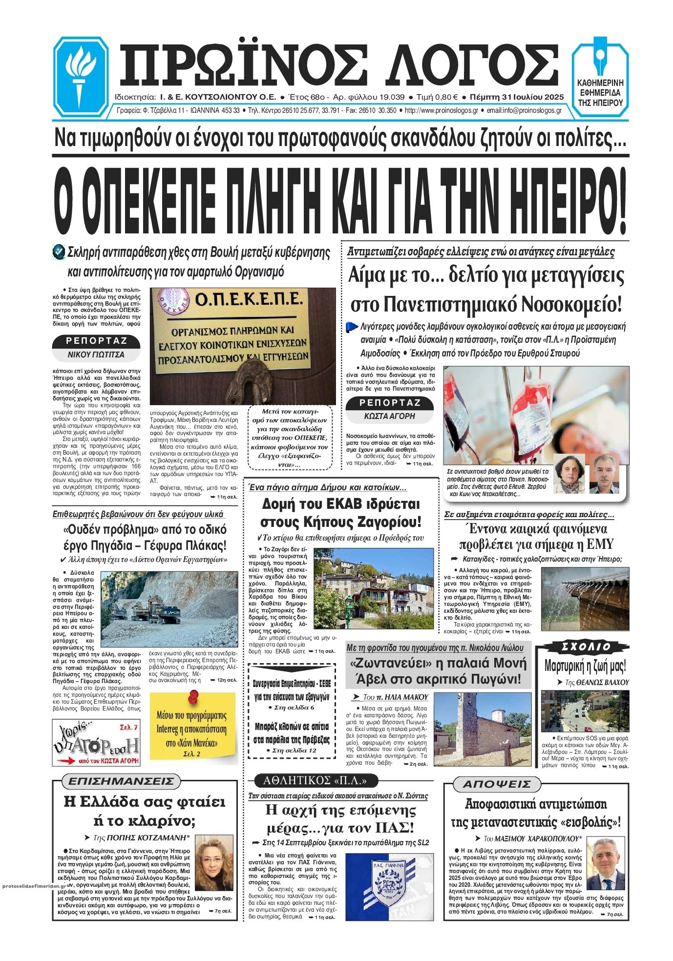 Πρωτοσέλιδο εφημερίδας Πρωινός λόγος Ιωαννίνων