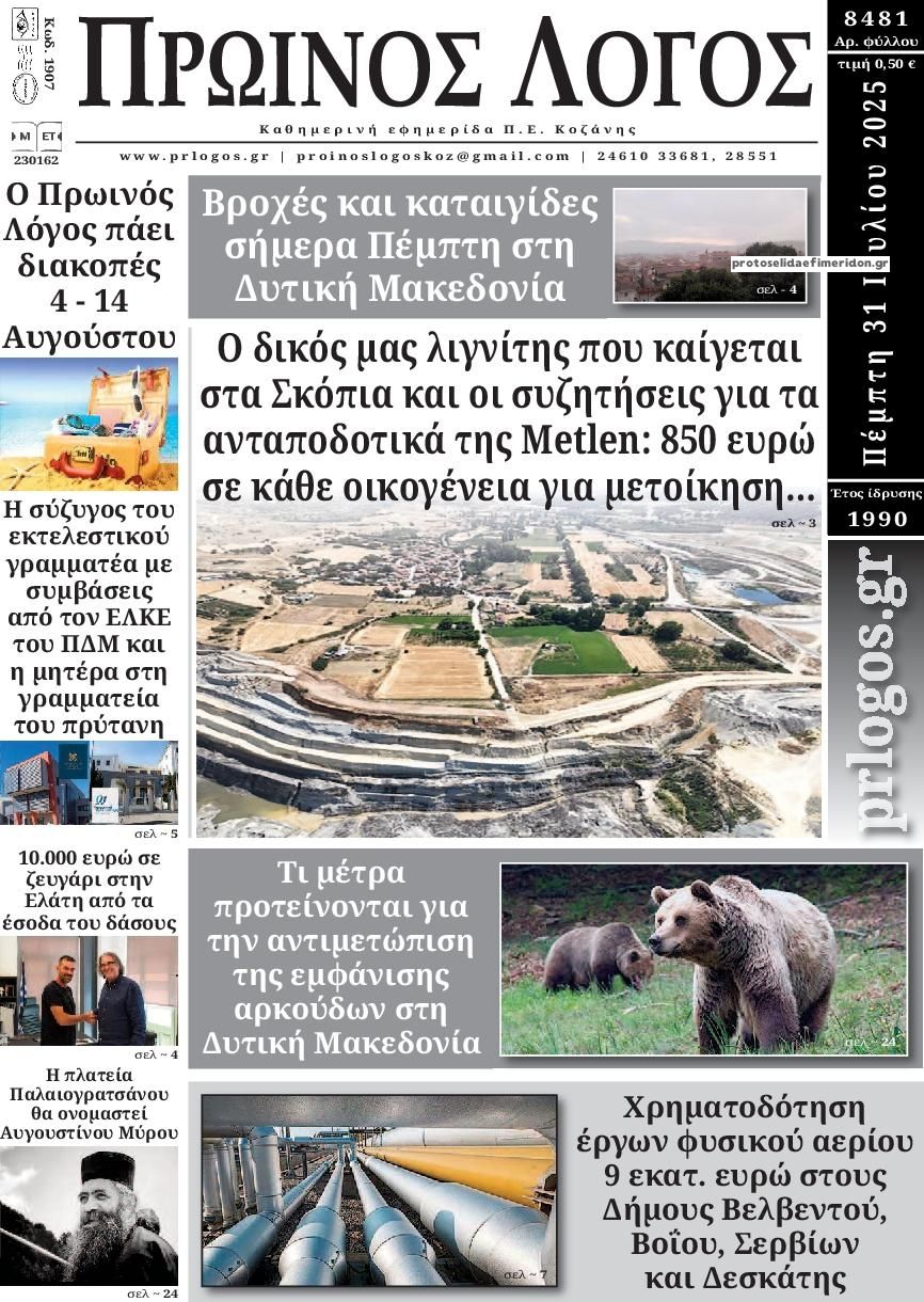 Πρωτοσέλιδο εφημερίδας Πρωινός λόγος Κοζάνης