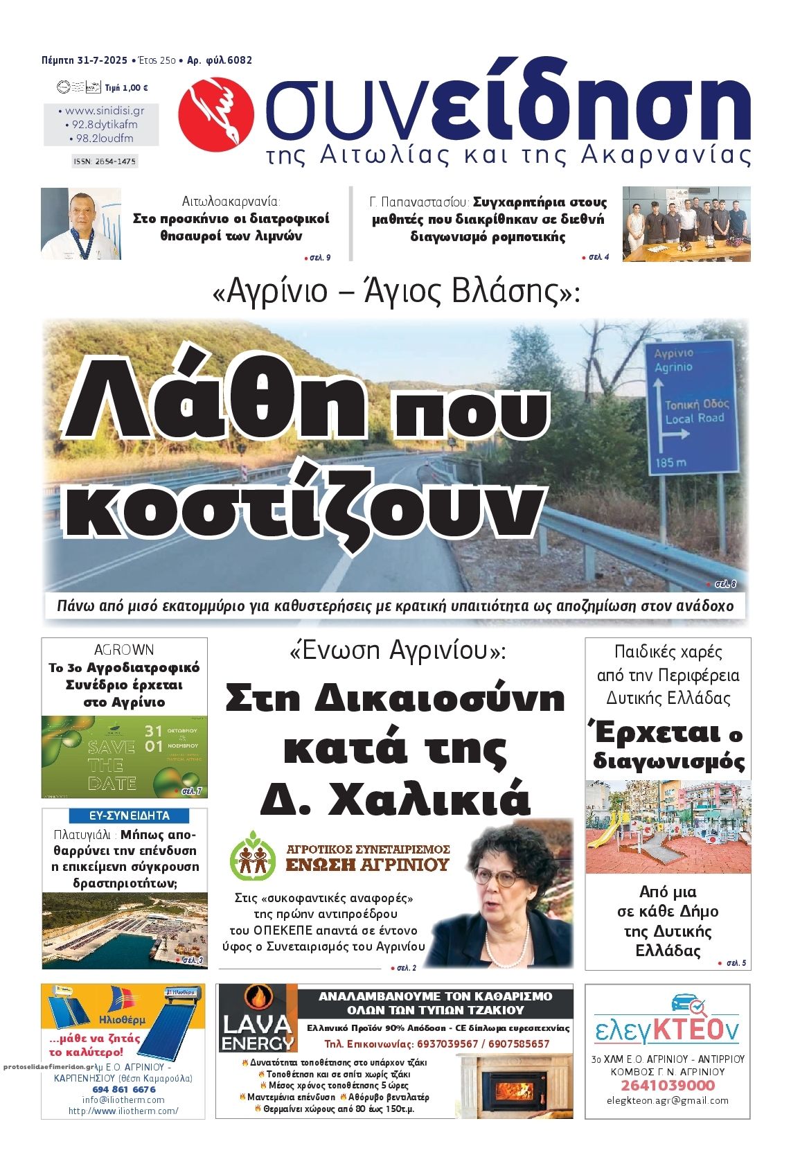 Πρωτοσέλιδο εφημερίδας Η Συνείδηση