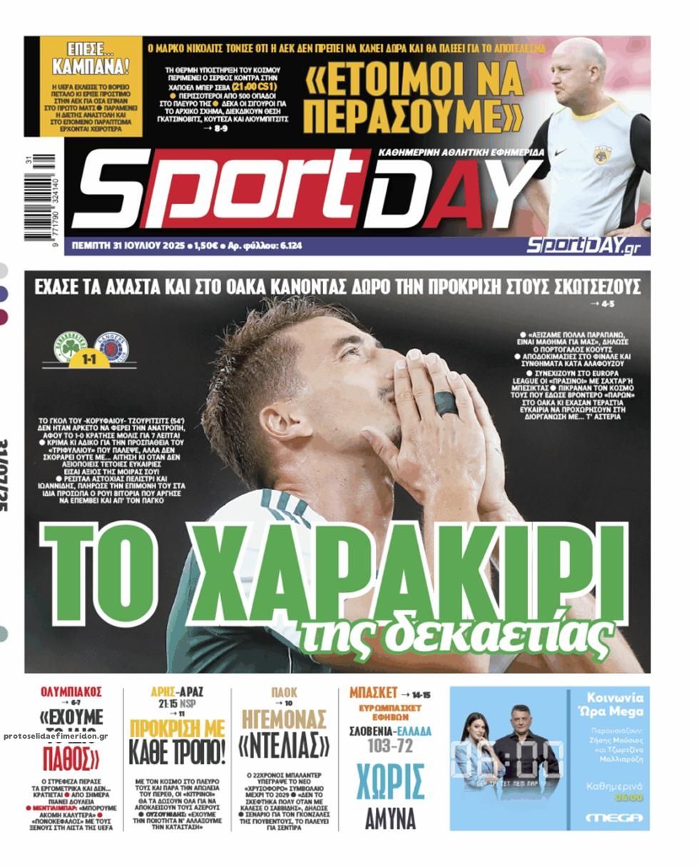 Πρωτοσέλιδο εφημερίδας Sportday
