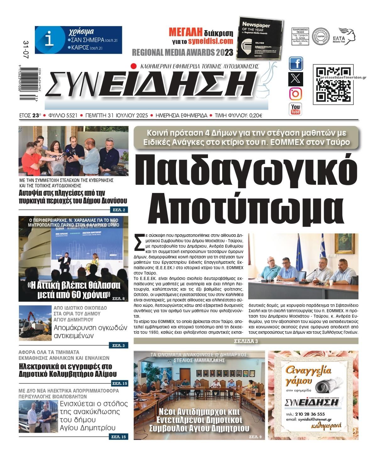 Πρωτοσέλιδο εφημερίδας Συνείδηση