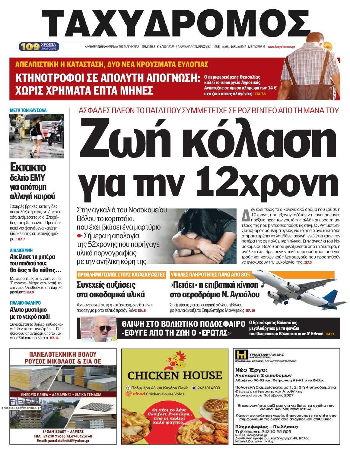 Πρωτοσέλιδο εφημερίδας Ταχυδρόμος