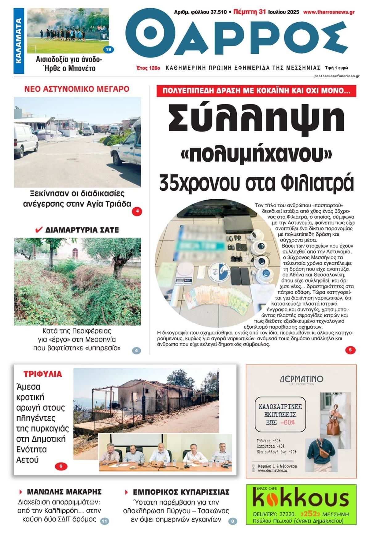 Πρωτοσέλιδο εφημερίδας Θάρρος Μεσσηνίας