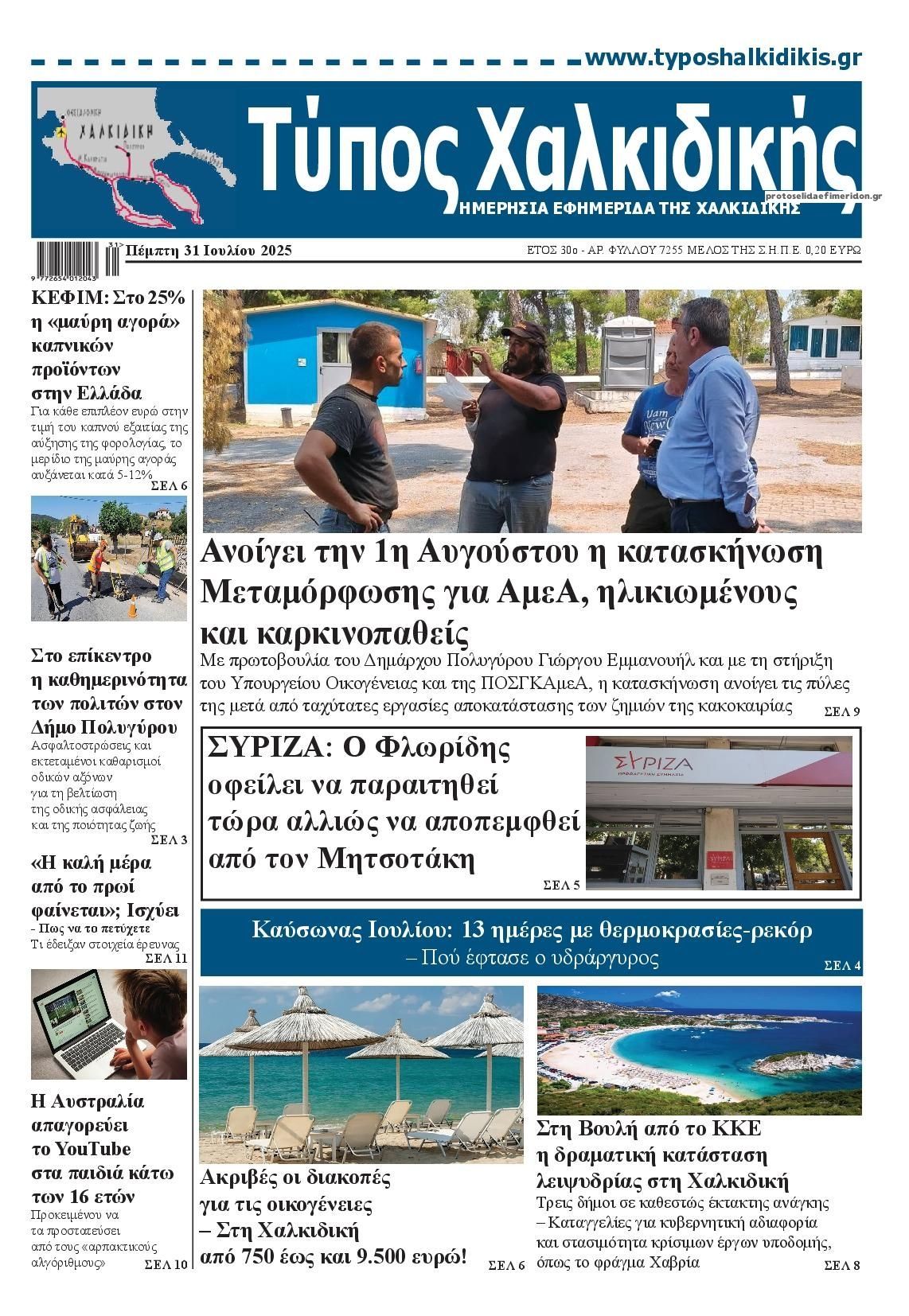 Πρωτοσέλιδο εφημερίδας Τύπος Χαλκιδικής
