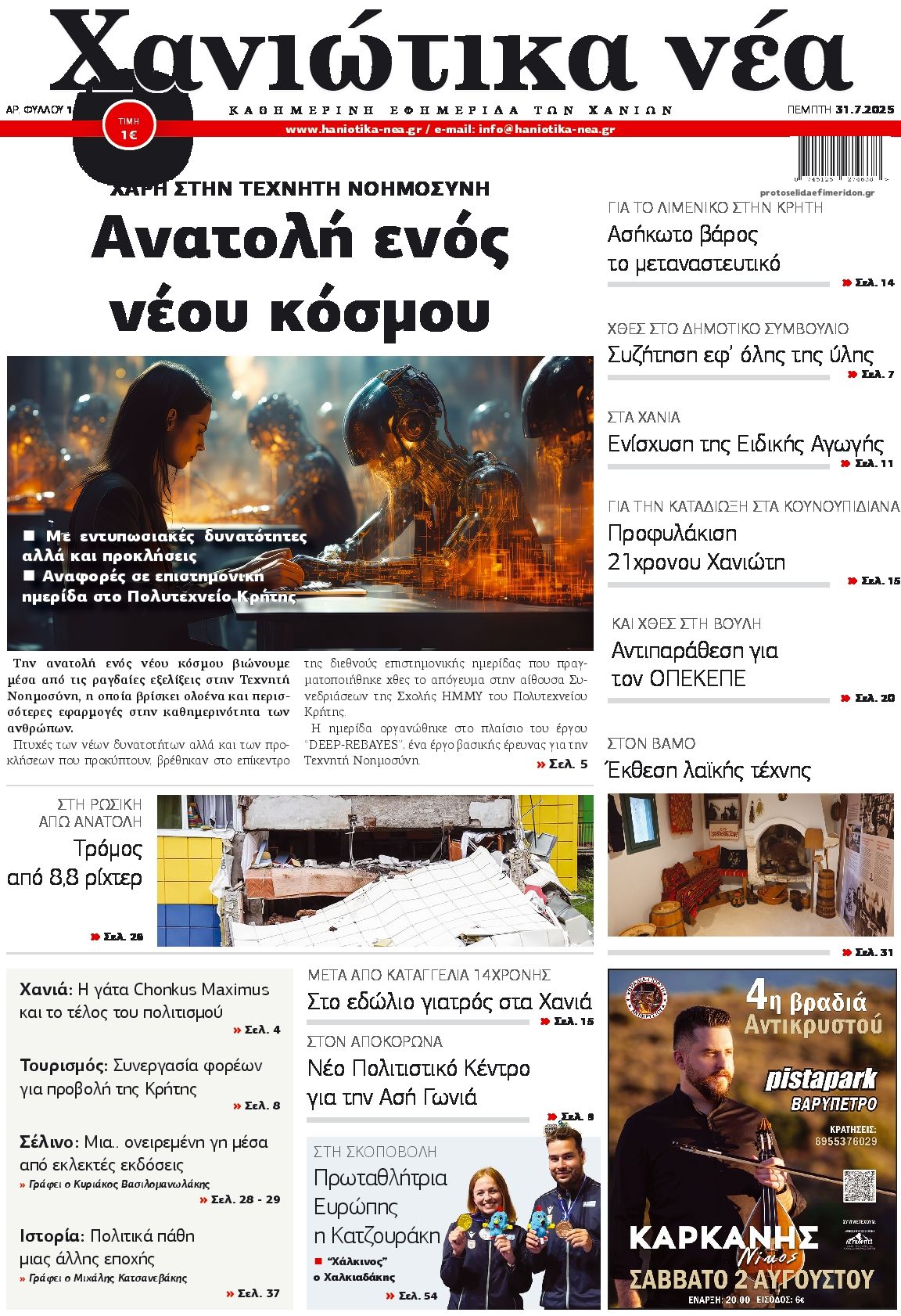 Πρωτοσέλιδο εφημερίδας Χανιώτικα Νέα