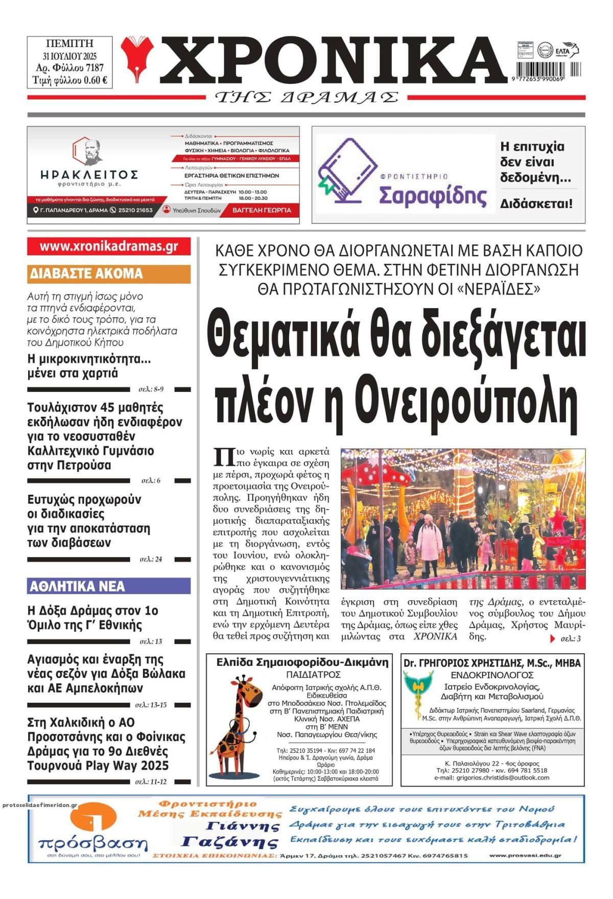 Πρωτοσέλιδο εφημερίδας Χρονικά Δράμας
