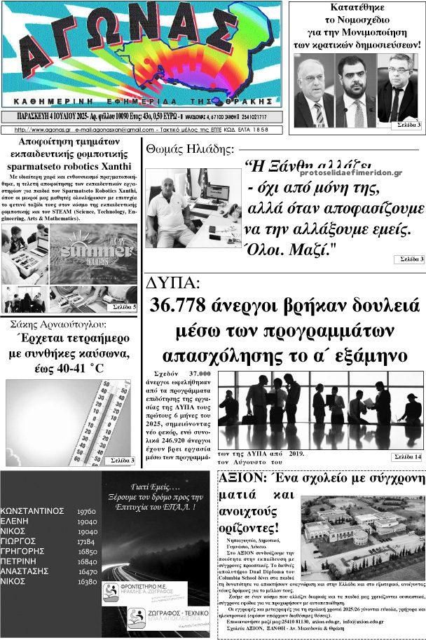 Πρωτοσέλιδο εφημερίδας Αγώνας Θράκης