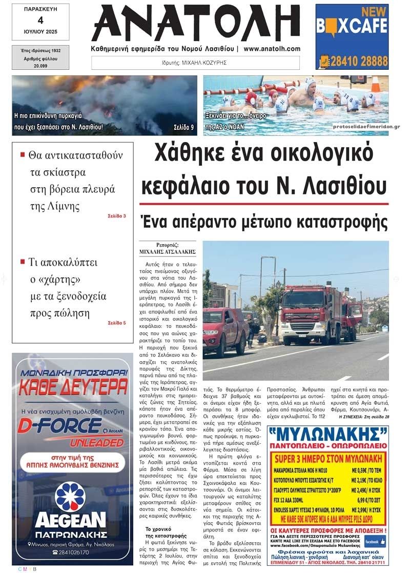 Πρωτοσέλιδο εφημερίδας Ανατολή