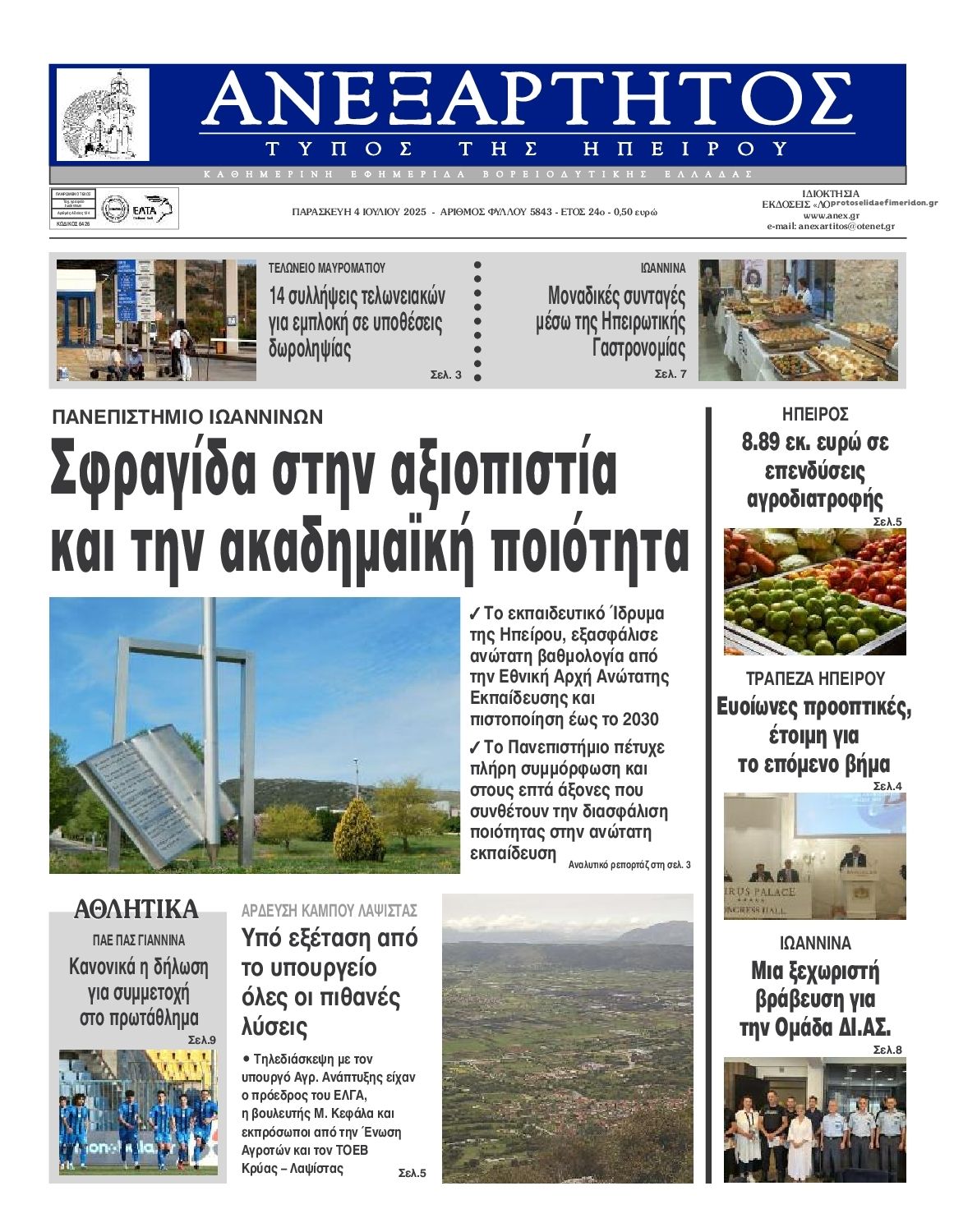 Πρωτοσέλιδο εφημερίδας Ανεξάρτητος Ηπείρου