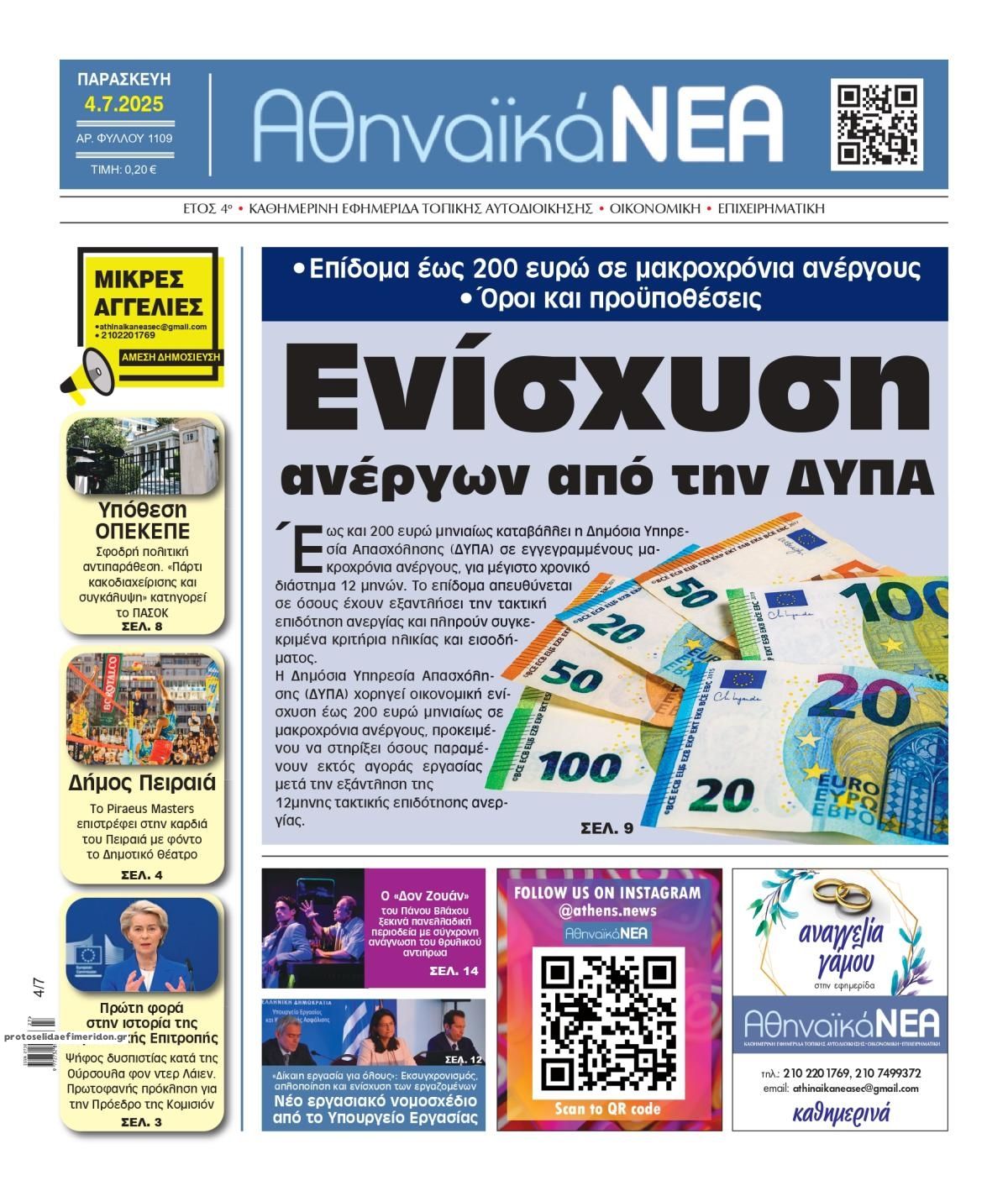 Πρωτοσέλιδο εφημερίδας Αθηναϊκά Νέα