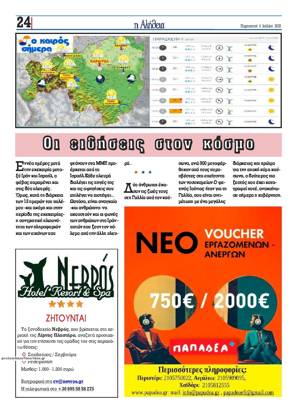 Οπισθόφυλλο εφημερίδας Αλήθεια της Καρδίτσας