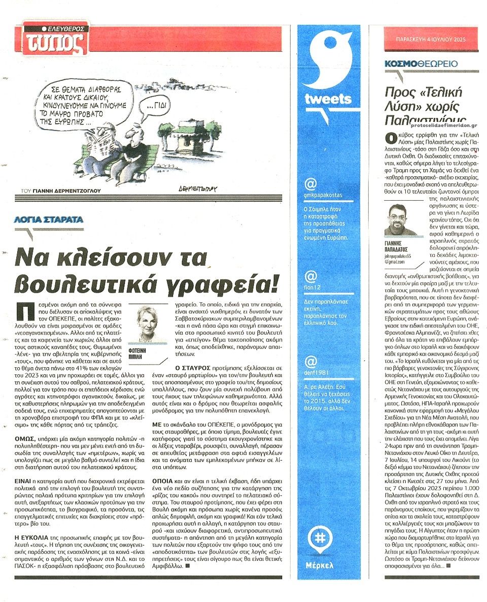 Οπισθόφυλλο εφημερίδας Ελεύθερος Τύπος