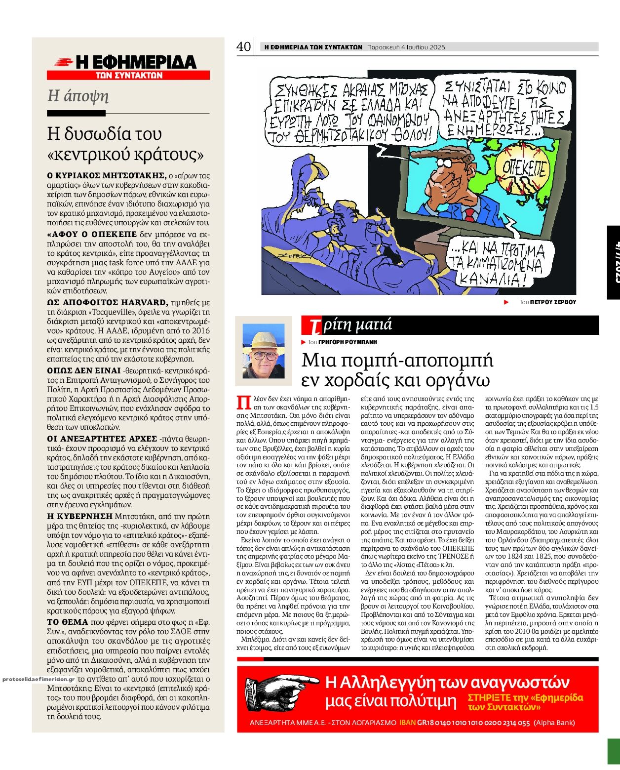 Οπισθόφυλλο εφημερίδας Των συντακτών