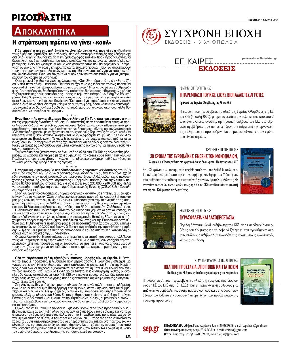 Οπισθόφυλλο εφημερίδας Ριζοσπάστης