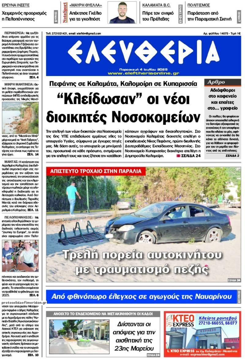 Πρωτοσέλιδο εφημερίδας Ελευθερία Καλαμάτας