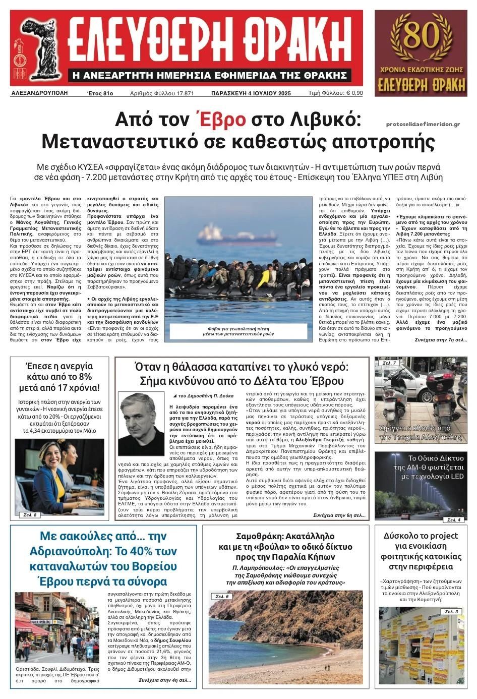 Πρωτοσέλιδο εφημερίδας Ελεύθερη Θράκη