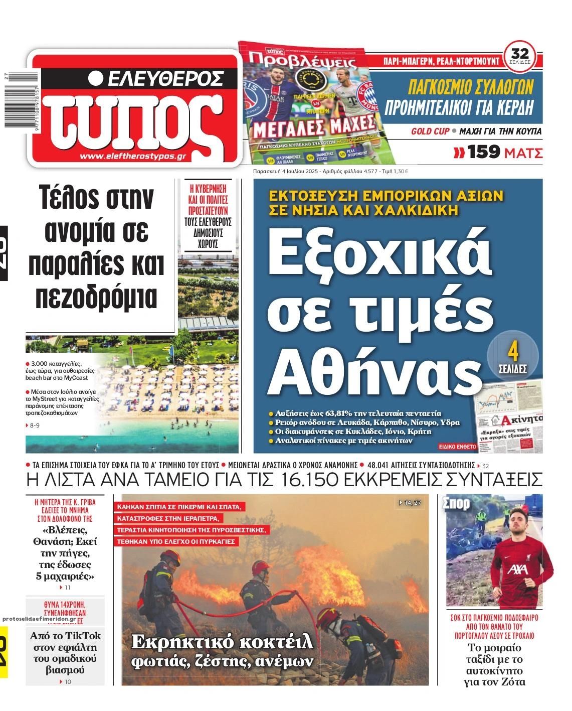 Πρωτοσέλιδο εφημερίδας Ελεύθερος Τύπος