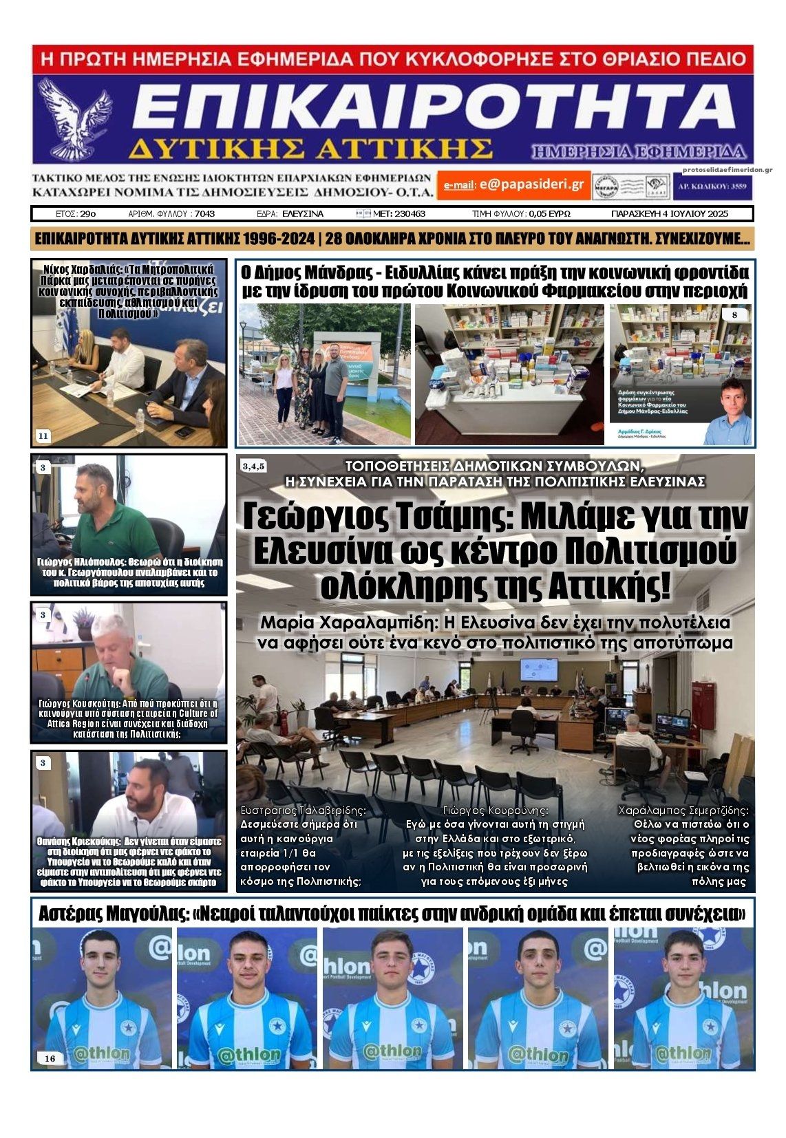 Πρωτοσέλιδο εφημερίδας Επικαιρότητα Δ. Α.