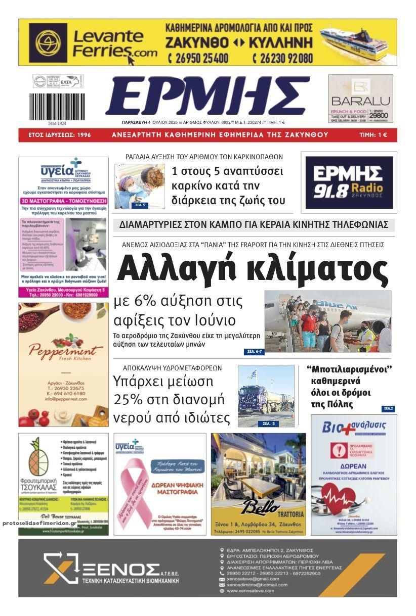 Πρωτοσέλιδο εφημερίδας Ερμής Ζακύνθου
