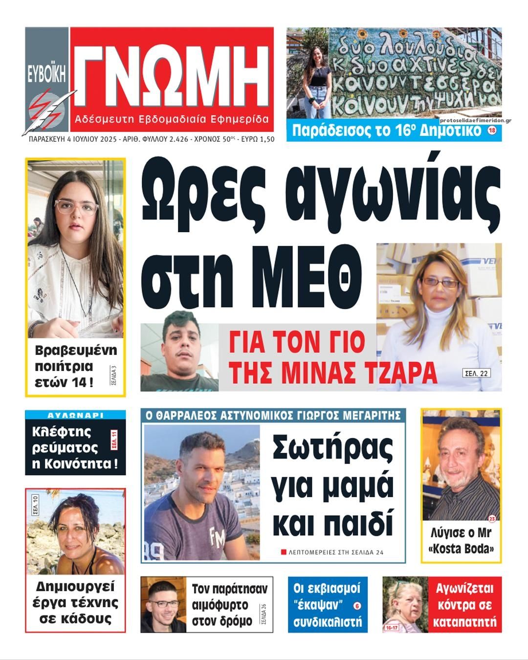 Πρωτοσέλιδο εφημερίδας Ευβοϊκή Γνώμη