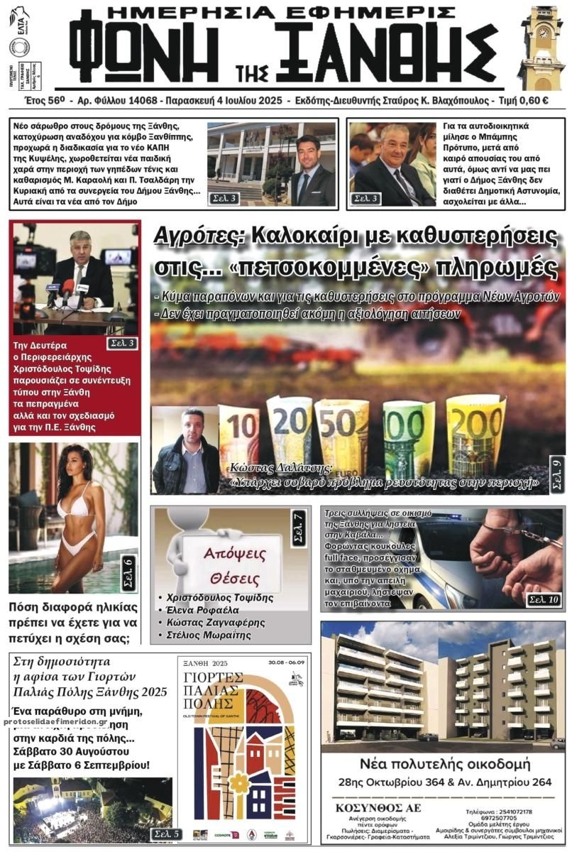 Πρωτοσέλιδο εφημερίδας Φωνή της Ξάνθης