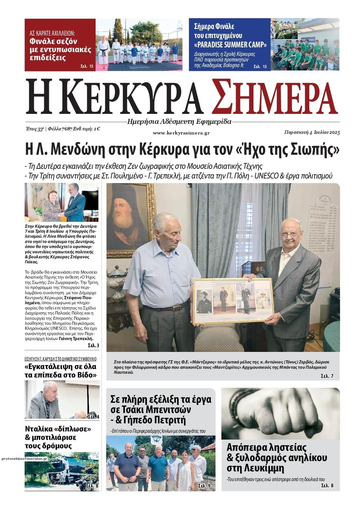 Πρωτοσέλιδο εφημερίδας Η Κέρκυρα Σήμερα