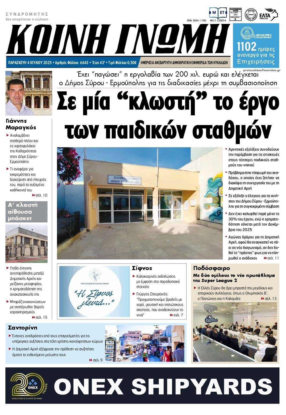 Πρωτοσέλιδο εφημερίδας Κοινή Γνώμη Κυκλάδων