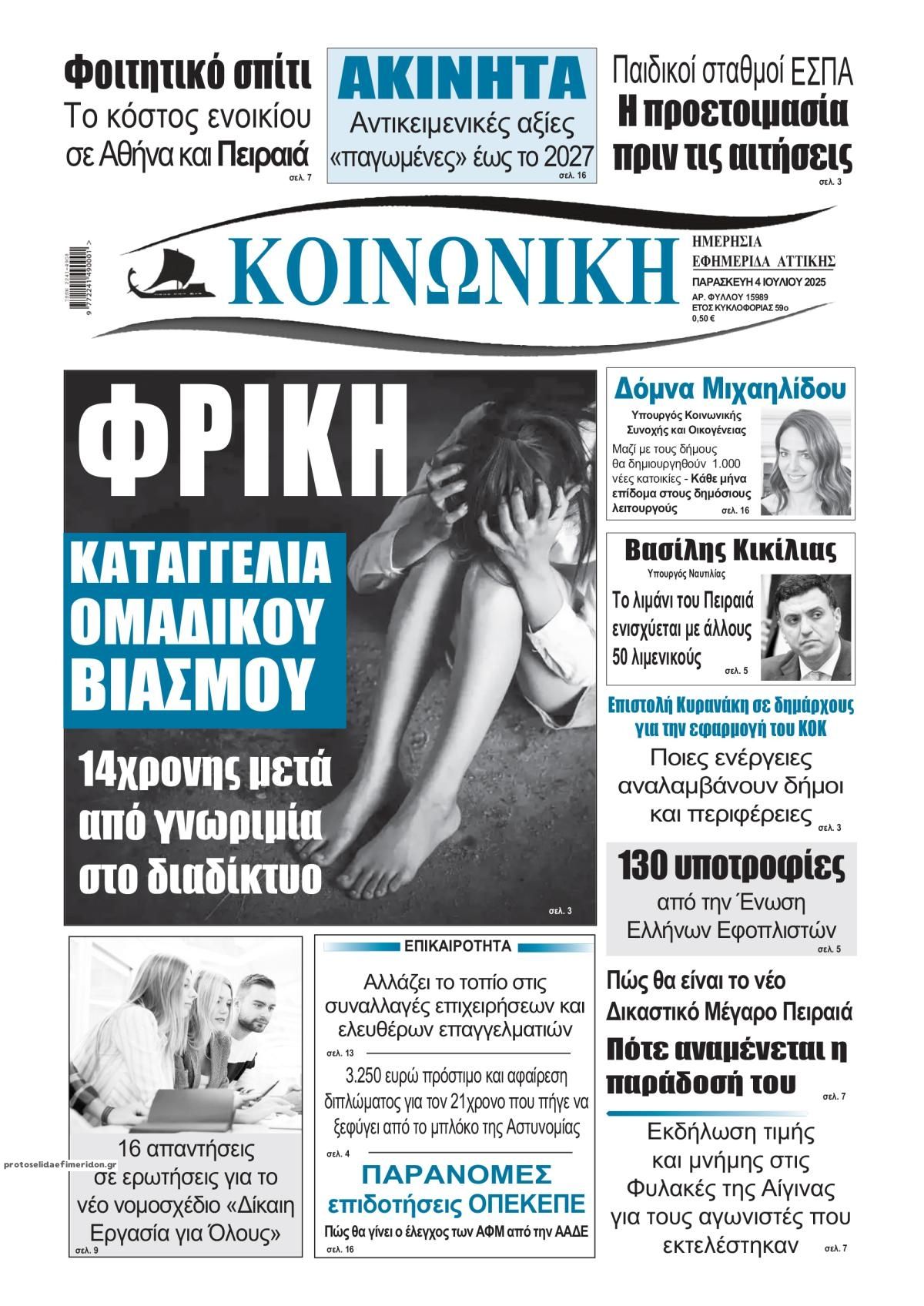 Πρωτοσέλιδο εφημερίδας Κοινωνική